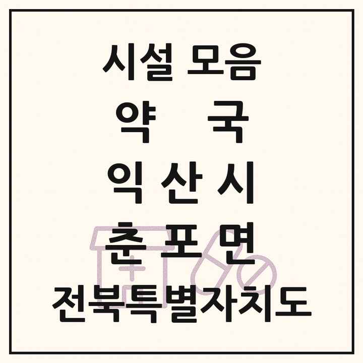 전북특별자치도 익산시 춘포면 약국 목록